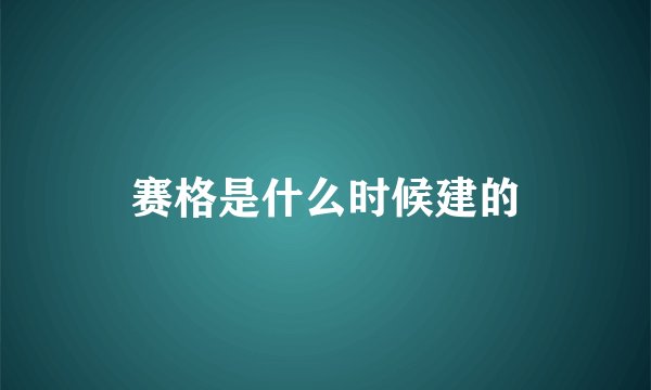 赛格是什么时候建的