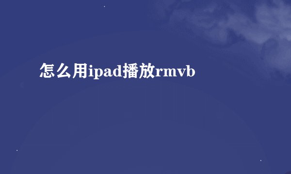 怎么用ipad播放rmvb