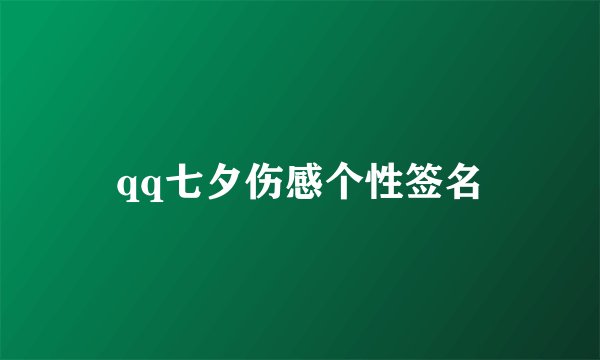 qq七夕伤感个性签名