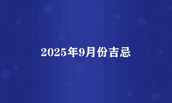 2025年9月份吉忌