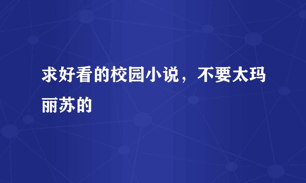 求好看的校园小说，不要太玛丽苏的