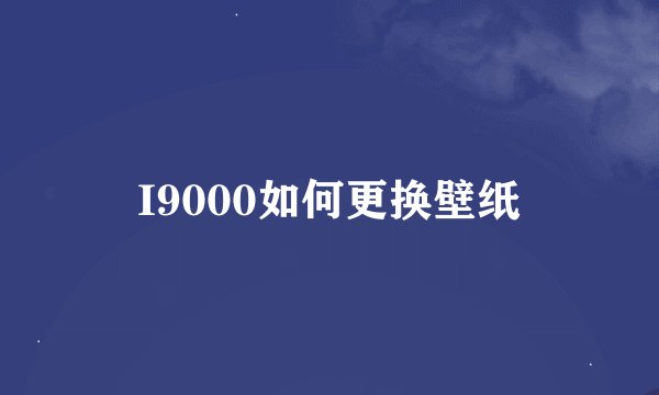 I9000如何更换壁纸