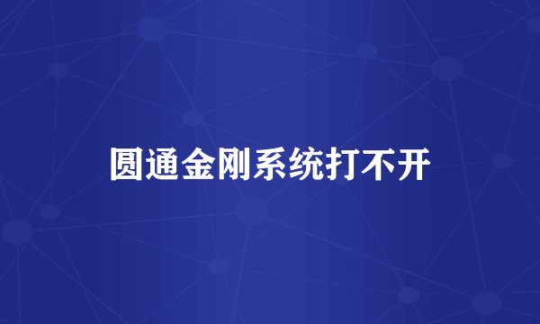 圆通金刚系统打不开