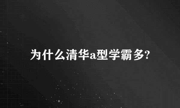 为什么清华a型学霸多?