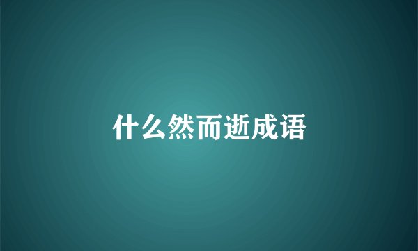 什么然而逝成语