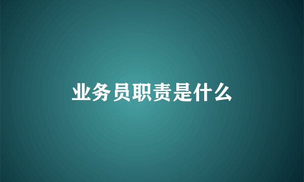 业务员职责是什么