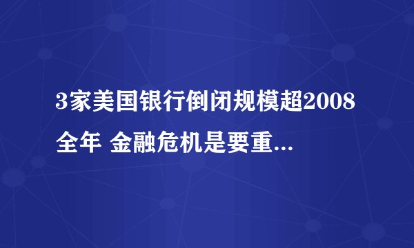 3家美国银行倒闭规模超2008全年 金融危机是要重返了吗？