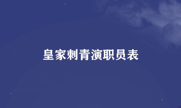 皇家刺青演职员表