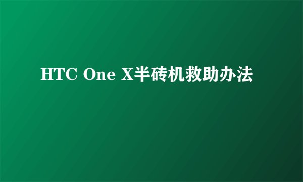HTC One X半砖机救助办法