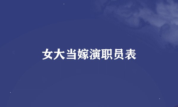 女大当嫁演职员表