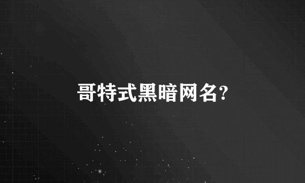 哥特式黑暗网名?