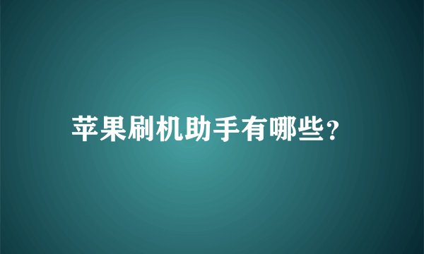 苹果刷机助手有哪些?
