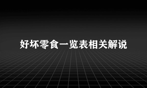 好坏零食一览表相关解说