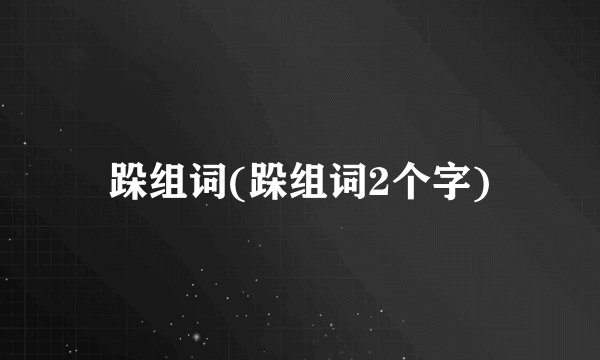 跺组词(跺组词2个字)