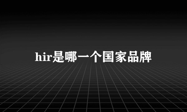 hir是哪一个国家品牌