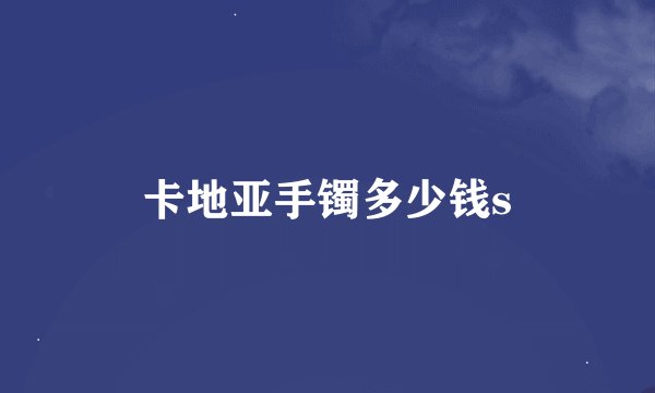 卡地亚手镯多少钱s