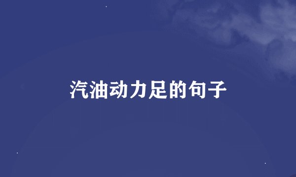 汽油动力足的句子