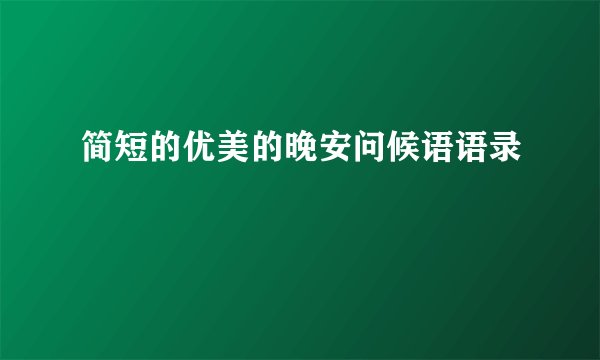 简短的优美的晚安问候语语录