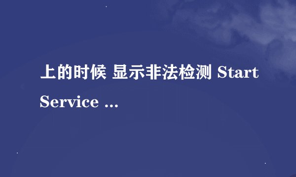 上的时候 显示非法检测 StartService 0X204 什么防御开启失败