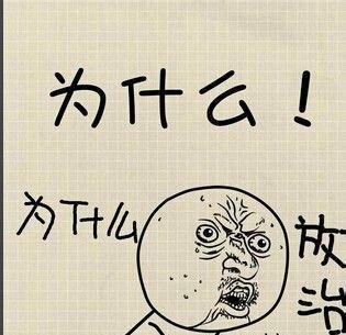 为什么放弃治疗！