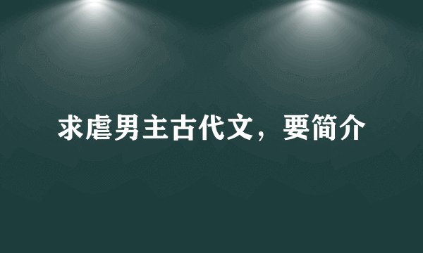 求虐男主古代文，要简介