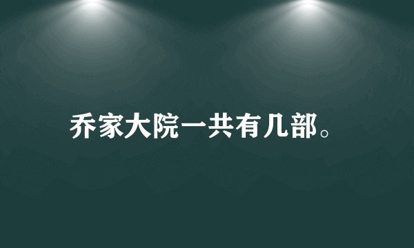 乔家大院一共有几部。