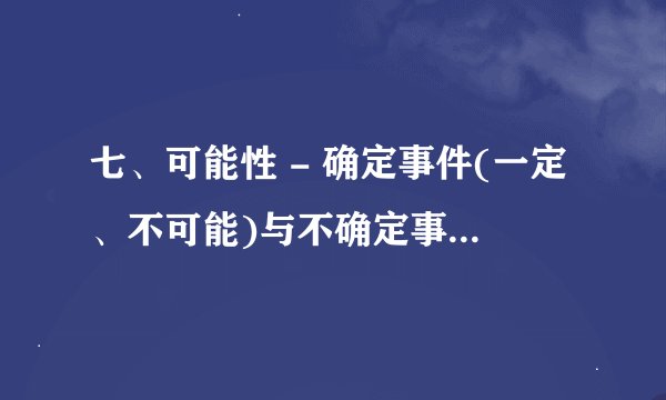七、可能性 - 确定事件(一定、不可能)与不确定事件(可能)- 可能性大小:用分数