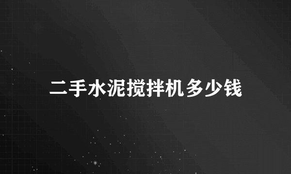 二手水泥搅拌机多少钱