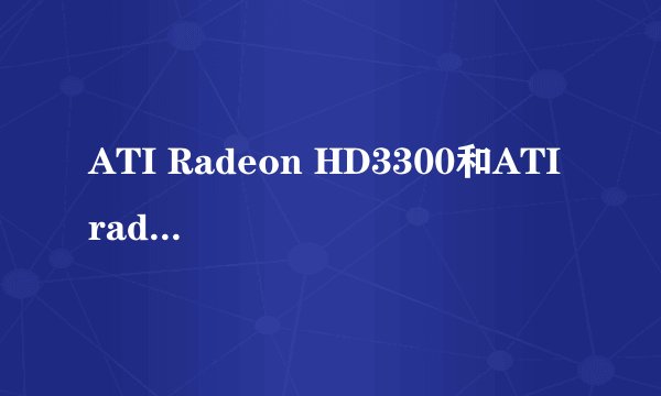 ATI Radeon HD3300和ATI radeon x1550显卡那个比