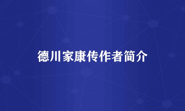 德川家康传作者简介