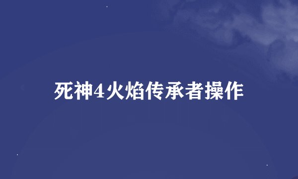 死神4火焰传承者操作