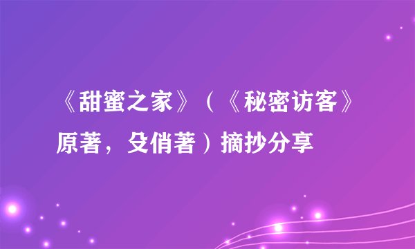 《甜蜜之家》(《秘密访客》原著,殳俏著)摘抄分享