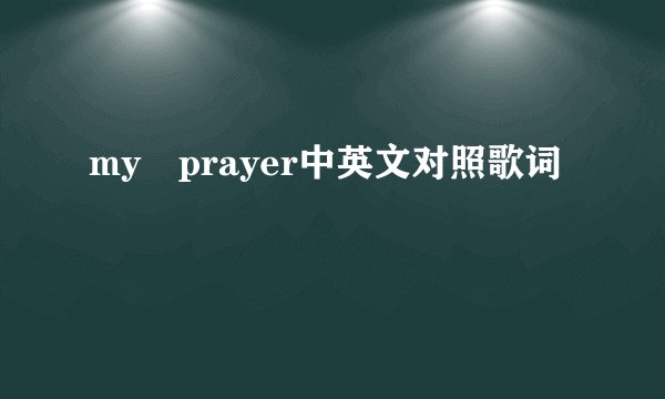 my prayer中英文对照歌词