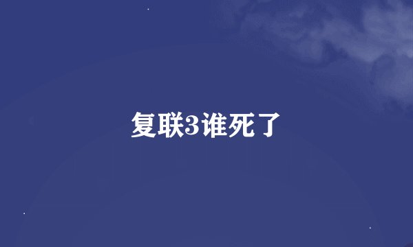 复联3谁死了