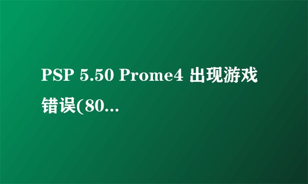 PSP 5.50 Prome4 出现游戏错误(80020148)