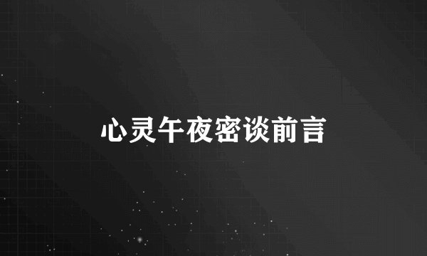 心灵午夜密谈前言