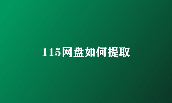 115网盘如何提取