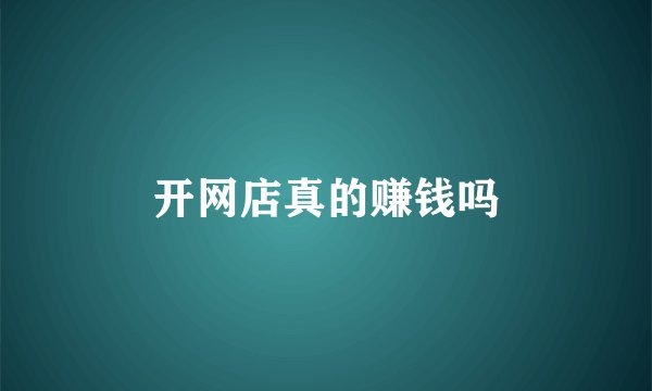 开网店真的赚钱吗