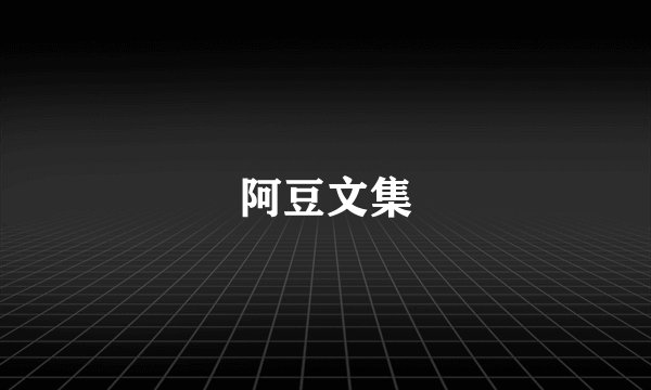 阿豆文集