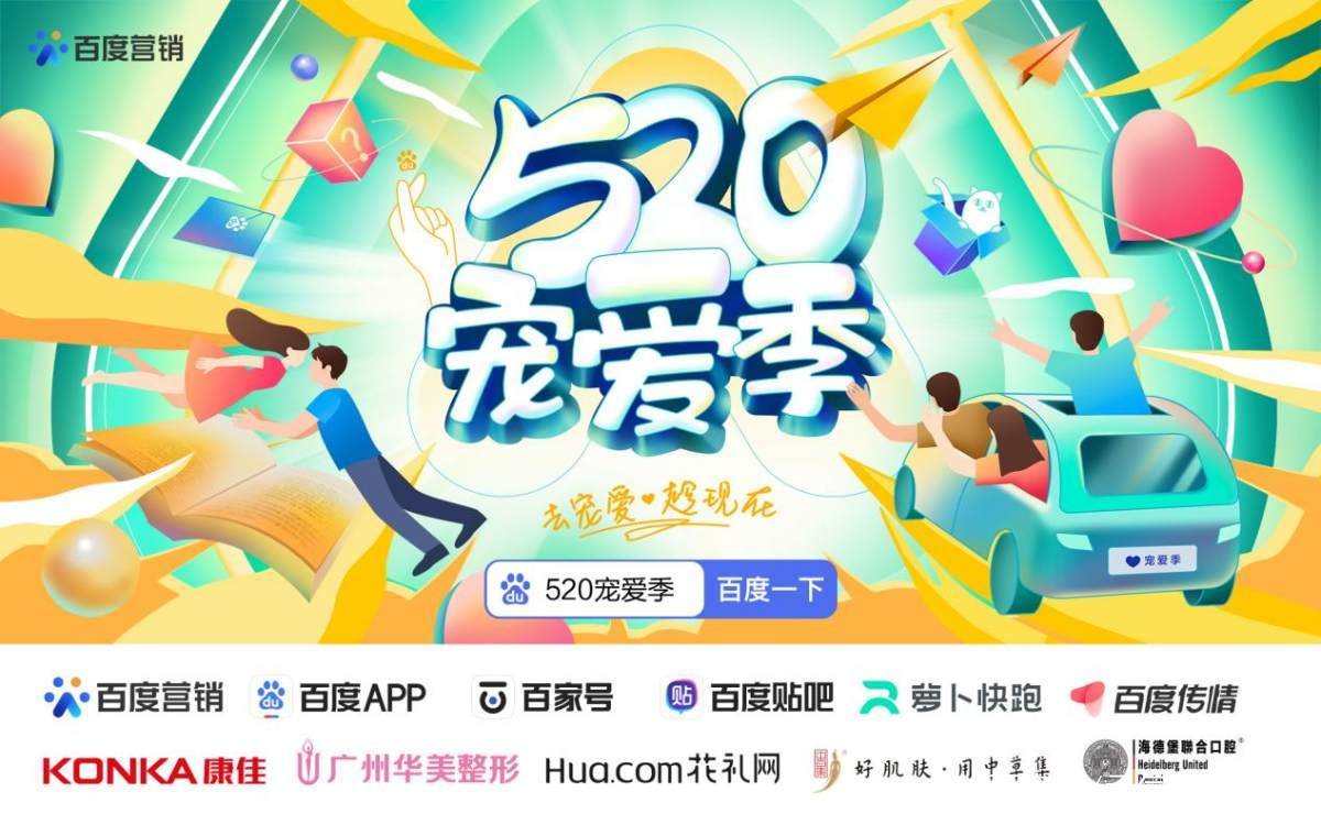 百度营销“520宠爱季”上线，这是个什么样的活动？