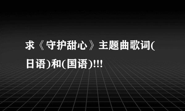 求《守护甜心》主题曲歌词(日语)和(国语)!!!