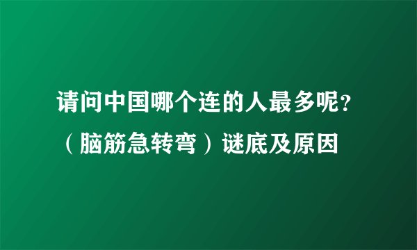 请问中国哪个连的人最多呢?(脑筋急转弯)谜底及原因