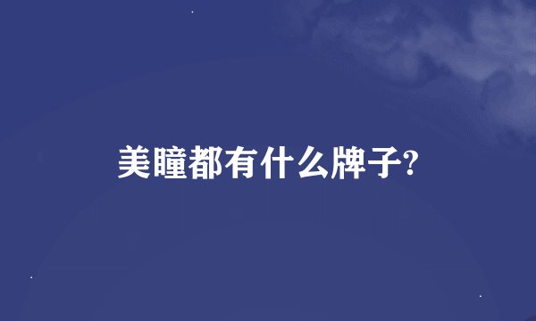 美瞳都有什么牌子?