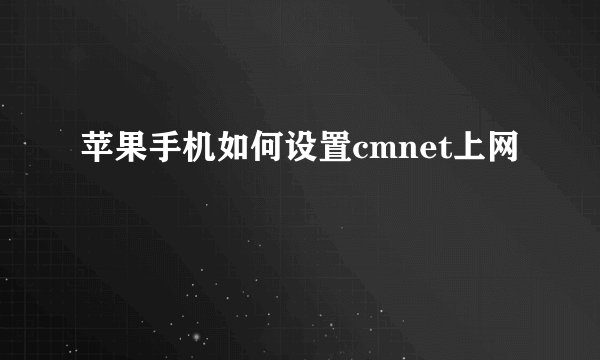 苹果手机如何设置cmnet上网