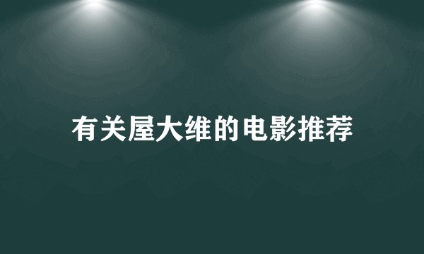 有关屋大维的电影推荐