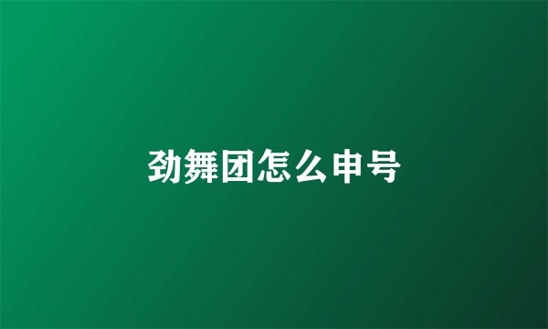 劲舞团怎么申号