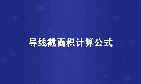 导线截面积计算公式