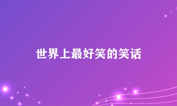 世界上最好笑的笑话