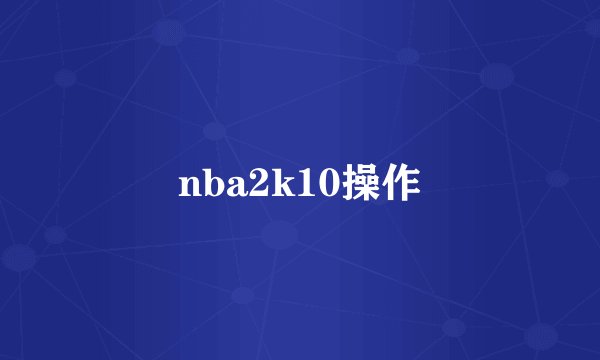 nba2k10操作