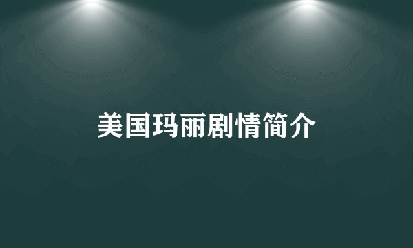 美国玛丽剧情简介